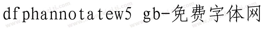 dfphannotatew5 gb字体转换